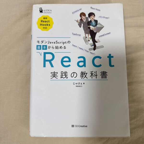 モダンJavaScriptの基本から始めるReact実践の教科書 (&IDEA Informatics) じゃけぇ/著