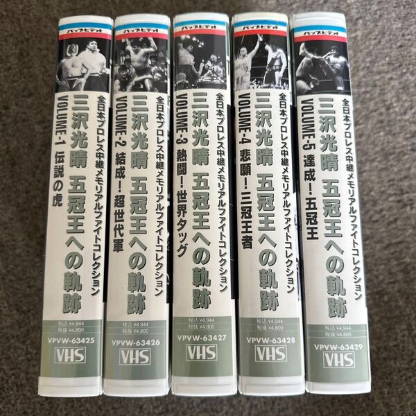 【VHS】三沢光晴 五冠王への軌跡 全5巻 全日本プロレス