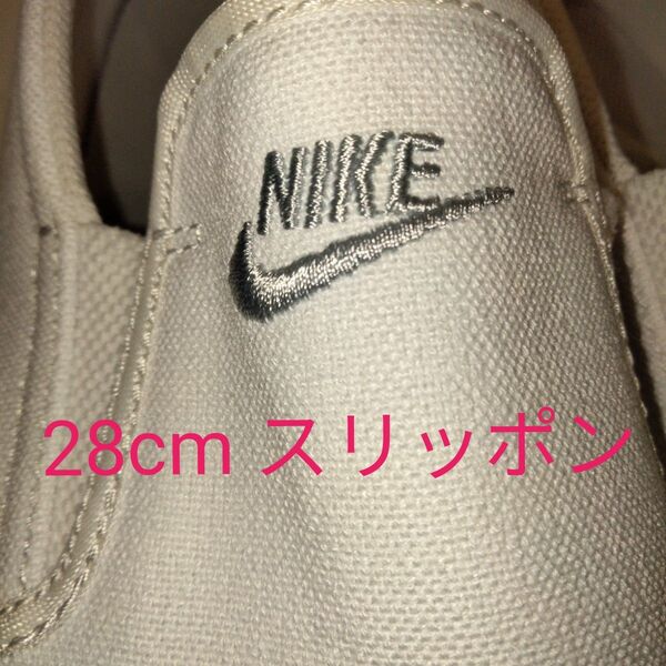 NIKE スリッポン ホワイト 28cm メンズ
