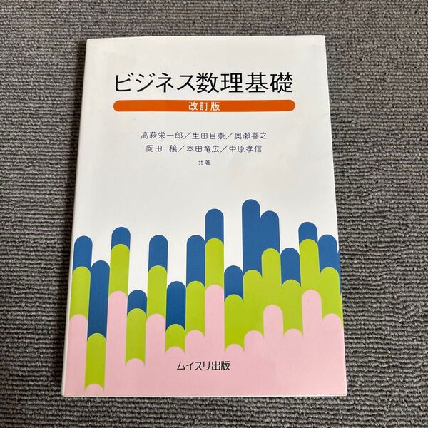 ビジネス数理基礎 (改訂版) 高萩栄一郎/共著 生田目崇/共著 奥瀬喜之/共著 岡田穣/共著 本田竜広/共著 中原孝信/共著