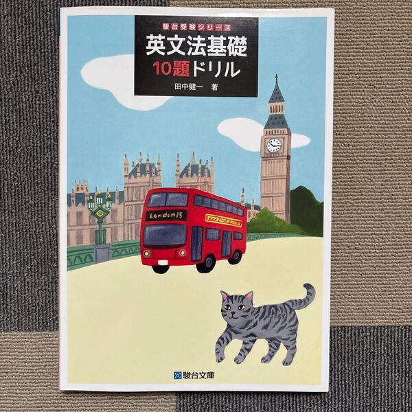 英文法基礎10題ドリル (駿台受験シリーズ) 田中健一/著
