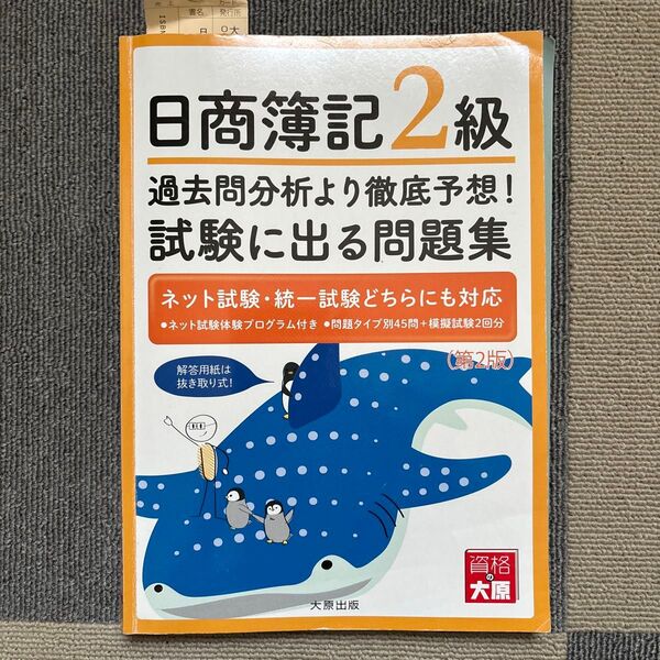 日商簿記2級 過去問分析より徹底予想!試験に出る問題集 (第2版) 資格の大原簿記講座/著