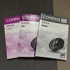 2026年合格目標 COMPASS 管理会計論 テキスト・問題集・解説書セット