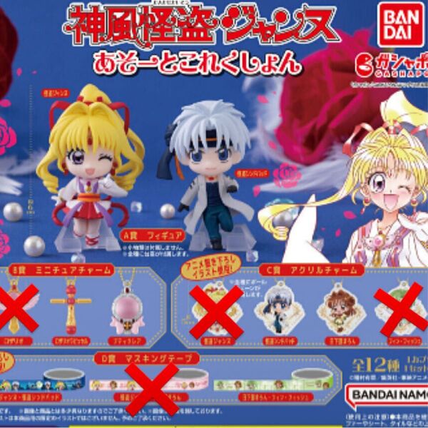 神風怪盗ジャンヌ あそーとこれくしょん 8種 ガチャガチャ