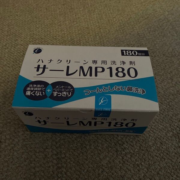ハナクリーン専用洗浄剤 サーレMP180 180回分