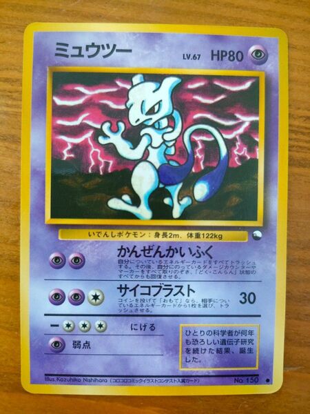 ポケモンカード ミュウツー 旧裏 コロコロコミックおまけ