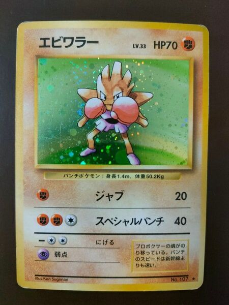 ポケモンカード エビワラー 旧裏面
