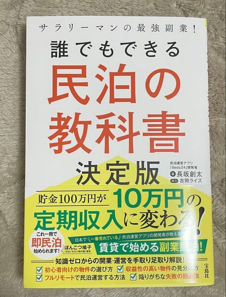 サラリーマンの最強副業! 誰でもできる民泊の教科書決定版