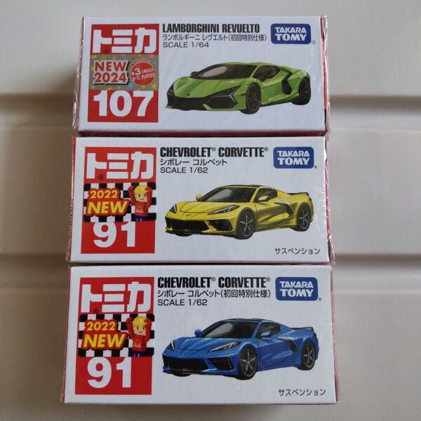 トミカ シボレー コルベット 初回特別仕様と通常、ランボルギーニ レヴエルト