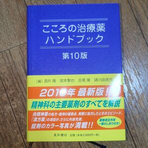 こころの治療薬ハンドブック第10版