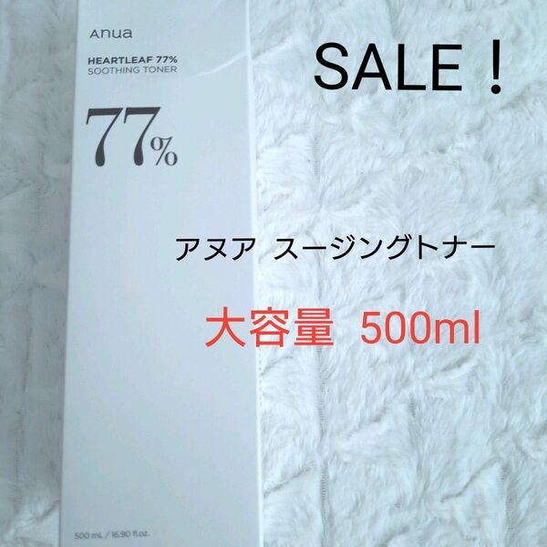 クーポン可!アヌア ハートリーフ77% スージングトナー 500ml 大容量 新品