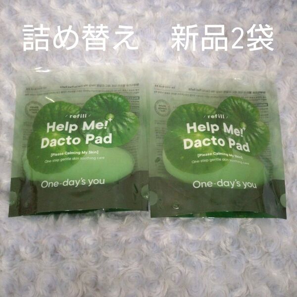 ワンデイズユー ヘルプミーダクトパッド トナーパッド 詰め替え 2袋 新品 パック 化粧水 韓国コスメ