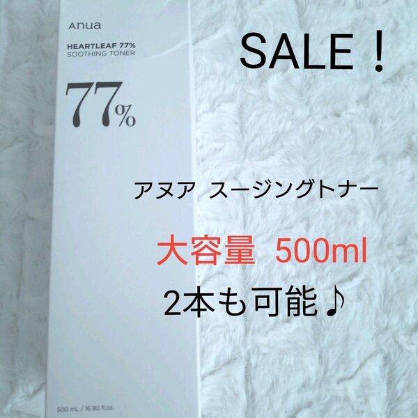 クーポン可!アヌア ハートリーフ77% スージングトナー 500ml 大容量 新品