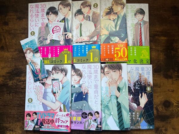 30歳まで童貞だと魔法使いになれるらしい 1〜8巻 ◎しおり付き