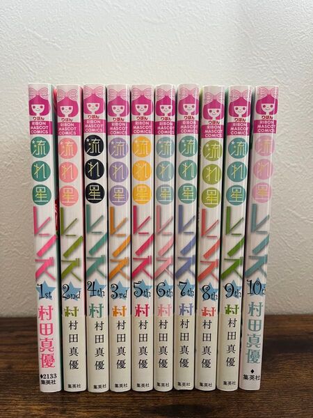 流れ星レンズ 全10巻 ◎美品 ◎価格相談可