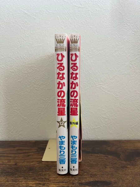 ひるなかの流星 12巻・番外編 やまもり三香