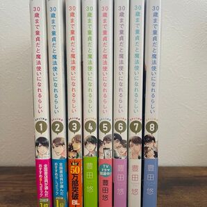 30歳まで童貞だと魔法使いになれるらしい 1〜8巻 ◎しおり付き