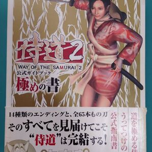 PS2 侍道2 公式ガイドブック 極めの書