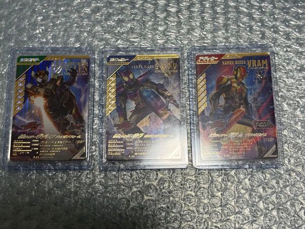 ガンバレジェンズ 仮面ライダーガヴ LR3点