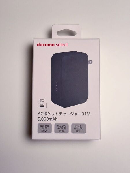 新品 ドコモ AC ポケットチャージャー 01M 5,000mAh ブラック
