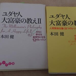 ユダヤ人大富豪の教えⅡ &Ⅲ 2冊セット 本田健