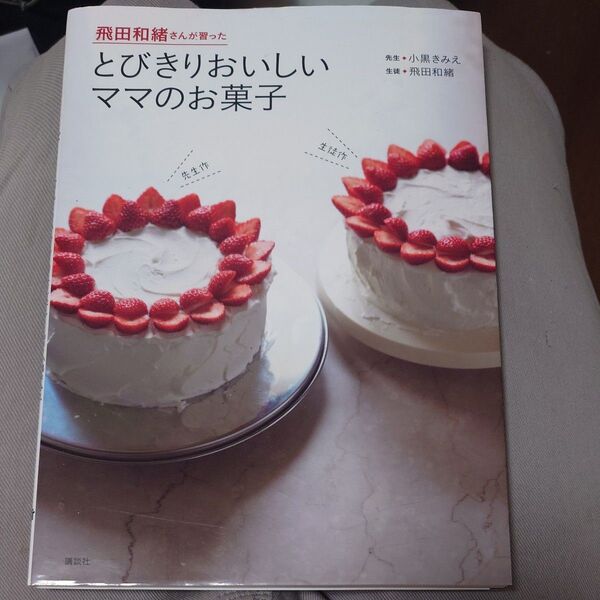 飛田和緒さんが習ったとびきりおいしいママのお菓子 (講談社のお料理BOOK) 小黒きみえ/先生 飛田和緒/生徒