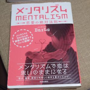 メンタリズム 恋愛の絶対法則 メンタリストDaiGo