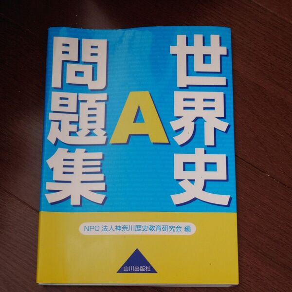 世界史A 問題集 NPO法人歴史研究会編 山川出版社