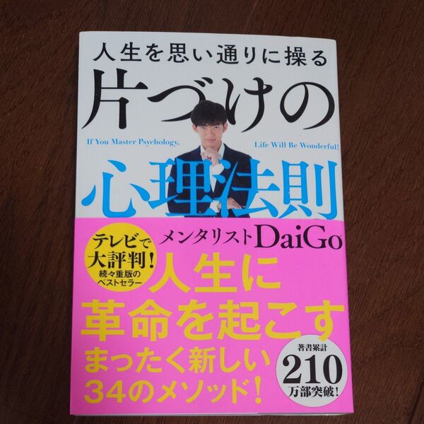 人生を思い通りに操る 片づけの心理法則 メンタリストDaiGo