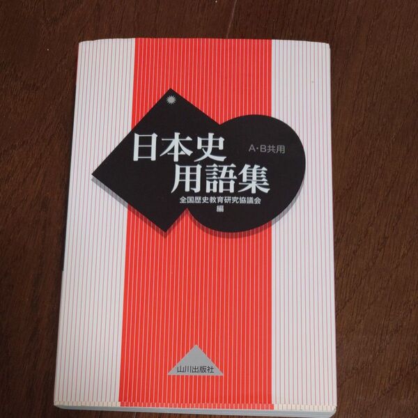 日本史用語集 A・B共用 全国歴史教育研究協議会/編