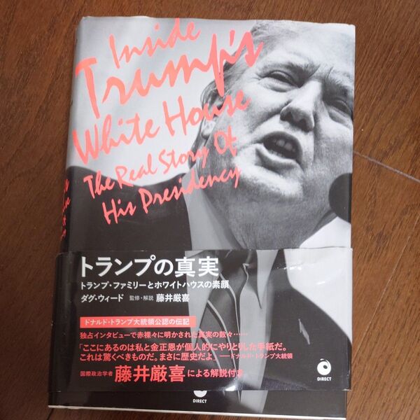 トランプの真実 トランプ・ファミリーとホワイトハウスの素顔