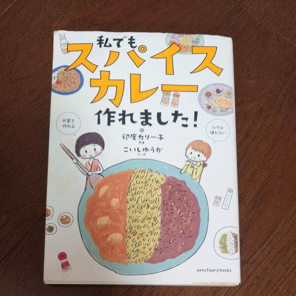 私でもスパイスカレー作れました! (sanctuary books) 印度カリー子/著 こいしゆうか/著
