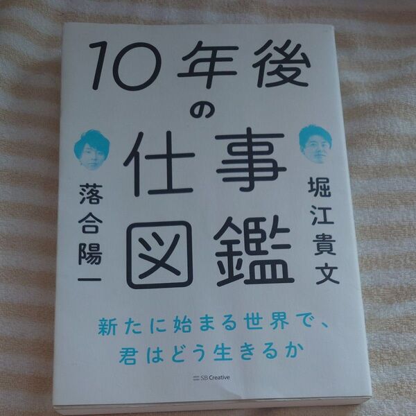 10年後の仕事図鑑 新たに始まる世界で、君はどう生きるか 落合陽一/著 堀江貴文/著