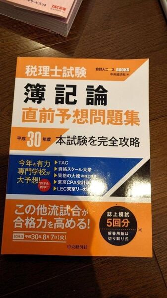 税理士試験 簿記論 直前予想問題集 平成30年度 会計人コースBOOKS