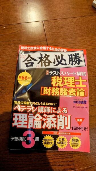 合格必勝 税理士 財務諸表論 ラストスパート模試 第66回
