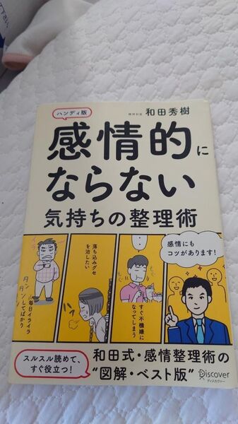 感情的にならない 気持ちの整理術 和田秀樹