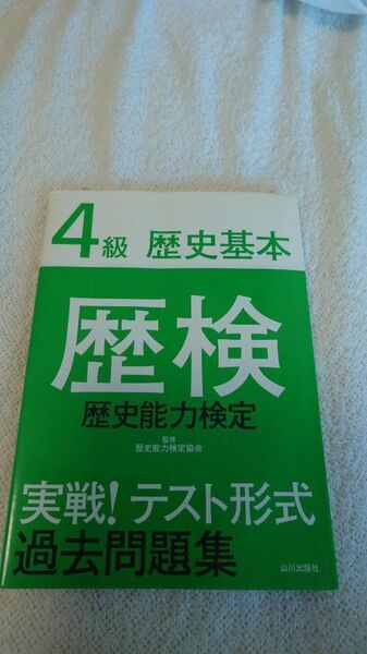 4級歴史基本 歴検 歴史能力検定 実戦!テスト形式過去問題集