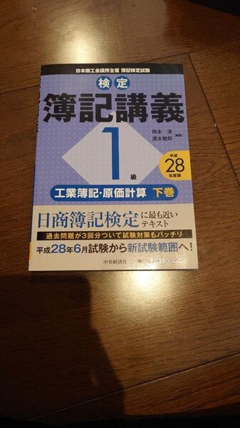 検定簿記講義1級工業簿記・原価計算 日本商工会議所主催簿記検定試験 平成28年度版下巻 岡本清/編著 廣本敏郎/編著