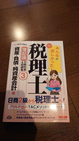 みんなが欲しかった!税理士簿記論の教科書&問題集 2017年度版3 (みんなが欲しかった!) TAC株式会社(税理士講座)/編