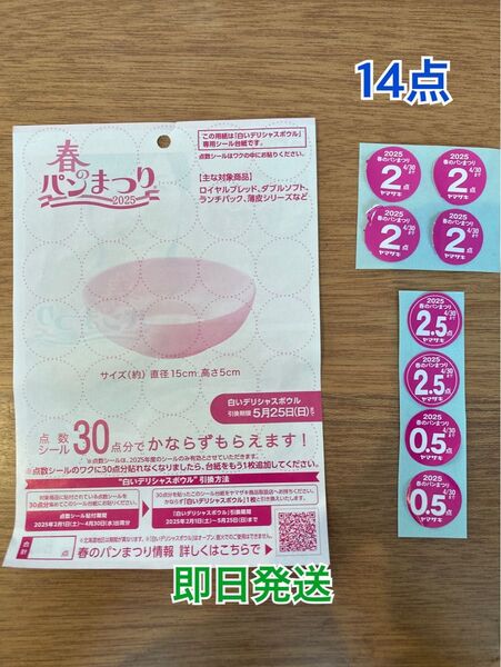 ヤマザキ春のパン祭り2025 応募シール 14点分