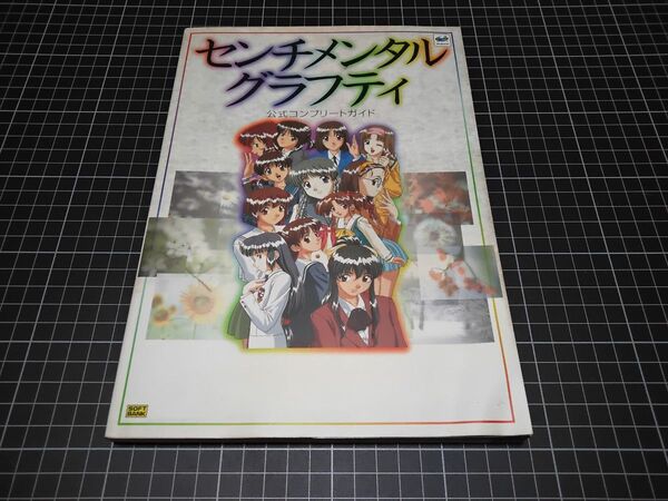 センチメンタルグラフティ 公式コンプリートガイド 初版