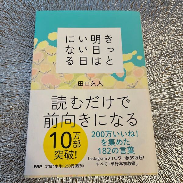 きっと明日はいい日になる 本 帯付き 田口久人