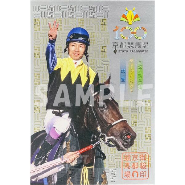 京都競馬場 100周年記念 御駿印