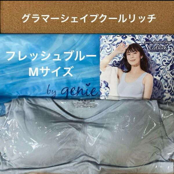 ジニエ グラマーシェイプクールリッチ◆フレッシュブルー Mサイズ