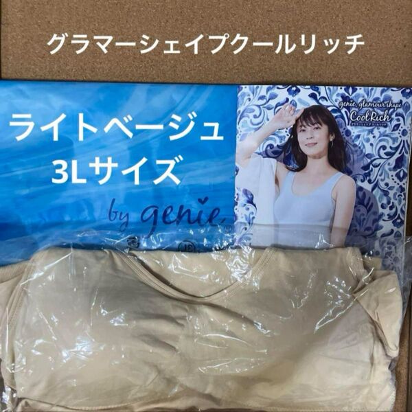 ジニエ グラマーシェイプクールリッチ◆ライトベージュ 3Lサイズ