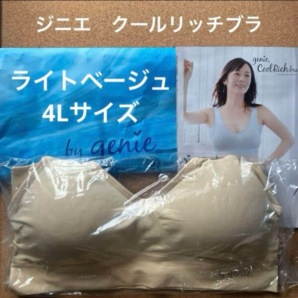 ジニエ クールリッチブラ◆ライトベージュ 4Lサイズ