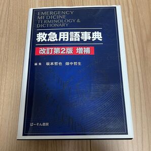 救急用語事典 改訂第2版増補