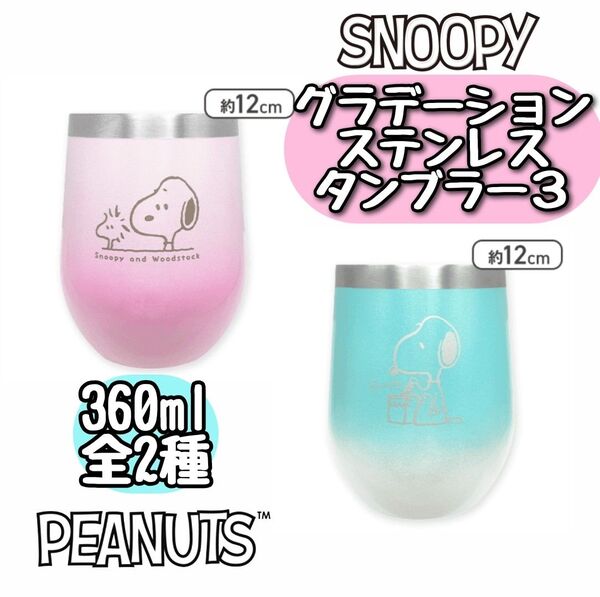 【新品未開封】匿名配送 SNOOPY スヌーピー グラデーション ステンレスタンブラー ピンク ミントブルー 全2種セット