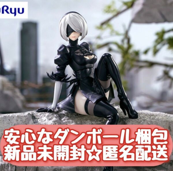 ☆美品☆【新品未開封】 NieR:Automata Ver1.1a ぬーどるストッパーフィギュア 2B ニーアオートマタ