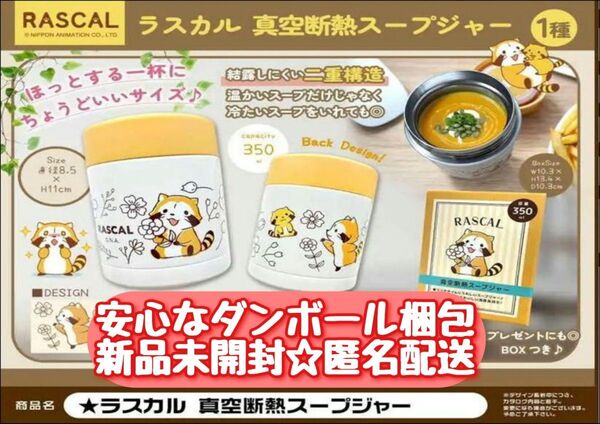 【新品未開封】匿名配送 RASCAL ラスカル 真空断熱 スープジャー 350ml 保冷保温 水筒 タンブラー マイボトル